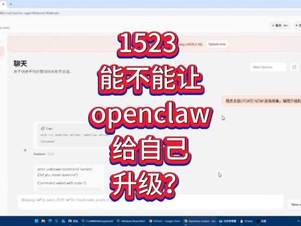 1523 能不能让openclaw给自己升级? #AI大模型