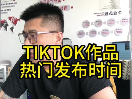 TIKTOK热门作品发布时间赶快拿去吧 ,#跨境电商 #短视频运营 #聊电商 #跨境 #TIKTOK #tiktok跨境电商 #tiktok带货