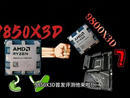 首发!9850X3D+X870E X3D小雕游戏画面实测展示 870E X3D小雕游戏画面实测展示,9800x3d何去何从?