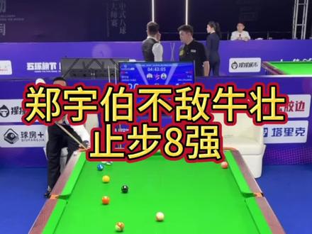 郑宇伯不敌牛壮止步8强#郑宇伯 #牛壮 #台球 #乔氏中式台球