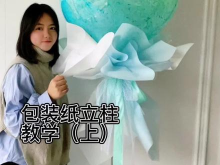 《包装纸立柱|上集》:手残党都能学会的超美包装纸立柱,一个球几张纸就轻松搞定啦,大家快学起来#常德花店 #常德气球布置 #常德生日布置 #常德气球培训 #仪式感不能少