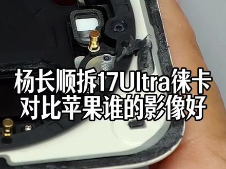 拆解17Ultra徕卡机械转电子变焦,对比苹果17Pro到底谁拍的好,多花1000到底值不值