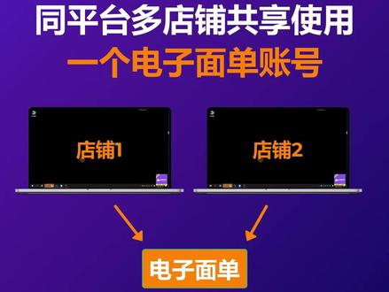 多店铺共享使用一个电子面单账号,一分钟即可完成#抖音小店 #打单发货 #抖音电子面单