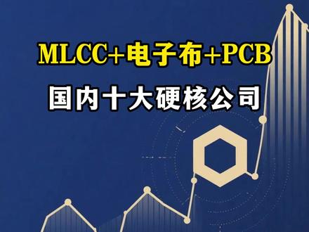 MLCC+电子布+PCB,国内十大产业链龙头详解