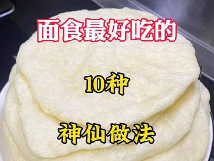 面食最好吃的10种神仙做法#面食做法#家常面食做法#面食早餐#美食教程
