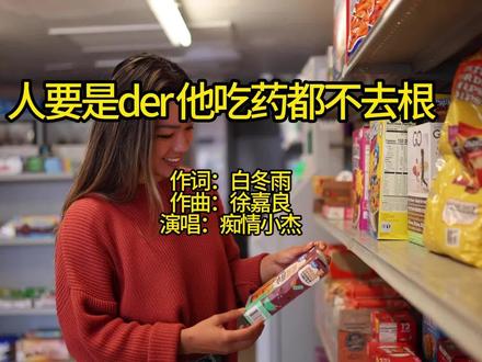人要是嘚儿 他吃药都不去根儿 塑料子他都能当成玉坠儿