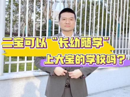 二宝可以长幼随学,上大宝的学校吗?#幼升小 #开学季 #杭州落户侠