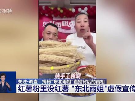 揭秘"东北雨姐"直播背后的真相。(央视频号:新闻来了)