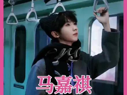 #马嘉祺 马嘉祺永远走花路不要对外界的事情而干扰