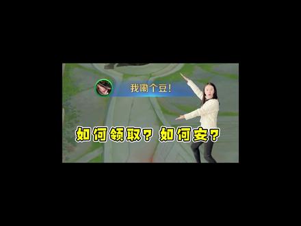 我嘞个豆语音包领取方式!都用上了吧~#王者我嘞个豆语音包