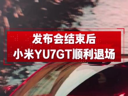 小米新车发布后顺利退场!! 雷军说小米YU7GT发布就要结束了,等下先送YU7GT退场。听到这句话我的内心一紧,生怕出什么幺蛾子,还好顺利退场,非常丝滑,没有给那些不怀好意者炒作的机会。#小米汽车 #雷军 #新车发布 #小米YU7GT #汽车人共创计划