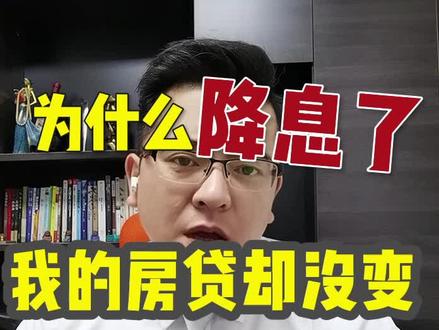 为什么降息了,我的房贷却没有变化?!一次性给您讲清楚#张家口房产 #张家口 #降息