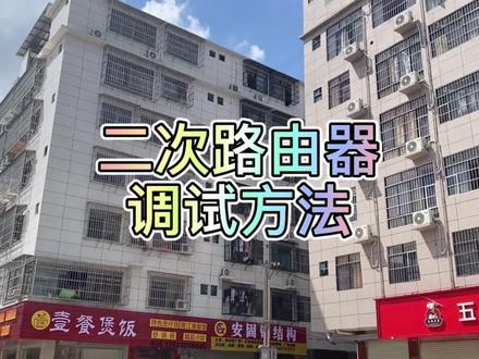 多路由二次路由器调试方法