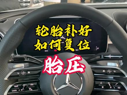 轮胎补好后,如何复位胎压监测,如何清除胎压报警?
#奔驰 #奔驰c级 #胎压监测