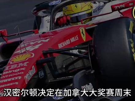 F1加拿大大奖赛 放弃模拟器,老汉备战另辟蹊径 #F1 #加拿大大奖赛 #法拉利 #汉密尔顿 #模拟器
