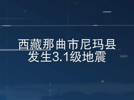 西藏那曲市尼玛县发生3.1级地震