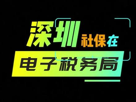 深圳社保缴费方法 #深圳社保