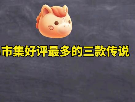 小马市集好评最多的三款传说#王者荣耀#小马糕