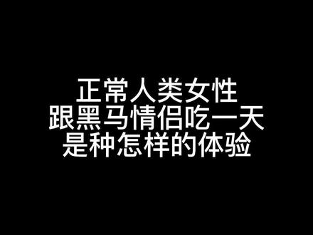 两个感受:
1.饿饿饿饿饿饿饿饿饿饿饿饿饿饿饿
2.爱人先爱己
#黑马情侣