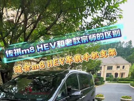 传祺m8 HEV内饰改动 和老款宗师有哪些不同,需要什么样的车载手机支架#传祺m8 #传祺m8HEV #m8宗师