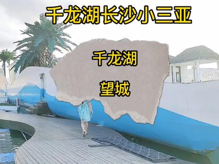 千龙湖是长沙的小三亚,花上299💰就可以玩上一天,还有烧烤/野炊套餐二选一,家庭聚会/公司团建的好去处#联联周边游 #千龙湖 #亲子游玩好去处 #解压放松 #周末游玩