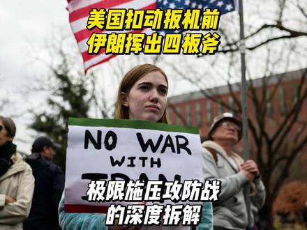 美国扣动扳机前,伊朗挥出四板斧:极限施压攻防战的深度拆解 特朗普最后期限倒计时90分钟里,到底发生了什么?当1400万民众愿意为伊朗去死,人群在导弹打击目标前站成人链,特朗普的极限施压为何突然失灵?#全球创作者计划 #零基础看懂全球 #时代的荣耀 #硬核深度计划 #热点