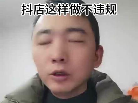 一件代发等于无货源?抖店这样做不违规!#电商创业 #经验分享 #抖音小店#抖店运营 #干货分享
