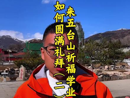 来五台山祈福学业怎样才圆满 考试前来五台山祈福学业如何圆满朝拜 #五台山 #五台山旅游攻略 #家长必读 #家长必看 #五台山风景区