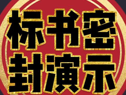 标书密封
演示视频#企业服务 #标书制作流程教学 #智汇红骆驼