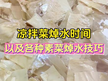 凉拌菜要想好吃就在于焯水和伴制,首先焯水很重要,咱们蔬菜焯水一是看时间,最主要的是根据各种不同菜品的变化来决定#凉拌菜技术 #卤菜技术指导 #餐饮创业 #餐饮培训#卤点七
