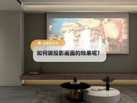 在酷家乐中如何做投影幕画面的效果呢?聚光灯里居然还隐藏一个这样的小技巧,记得收藏,早晚用的到!#灯光设计 #室内设计 @DOU+小助手