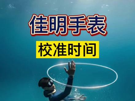 佳明手表校准时间快捷方式