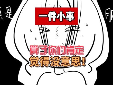 一件小事:算了你们肯定觉得没意思! #观察人间 #真实 #心理学 #吐槽 #科普