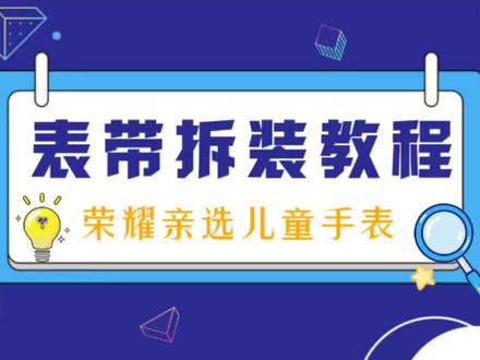 荣耀亲选儿童手表怎么拆卸更换?#荣耀亲选