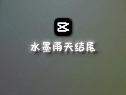 【剪映教程】水墨雨天结尾 #游戏剪辑 #剪辑教程 #剪映专业版 #剪映
