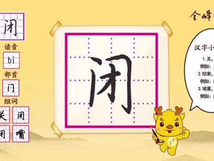 每日一练【闭】字书写技巧 #金峰练字 #金峰教育 #金峰书法 和峰宝儿一起,坚持写漂漂亮亮中国字,做堂堂正正中国人!