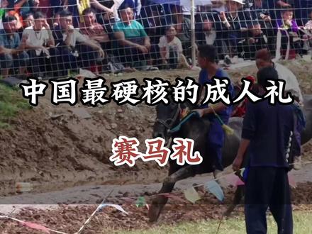 中国史上最硬核的成人礼——赛马礼!#成人礼 #赛马 #旅行 #旅行推荐官 #旅游