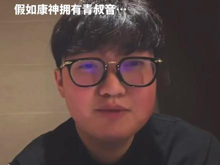 你康我面善嘛#二创配音 #康神 #青叔音 #Zmjjkk #冷脸萌