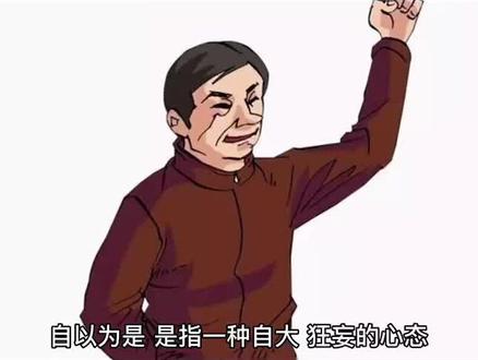 #感悟人生传播正能量 #认知觉醒 #人生是一场修行 自以为是@抖音小助手 @DOU+小助手