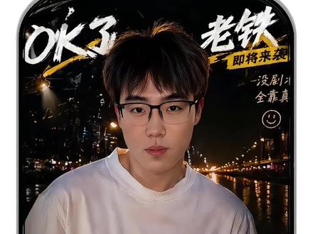 综艺不必哗众取宠,艺人不必强行出丑#陈泽 #ok了老铁 #陈泽综艺 #五哈