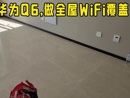 换线后通过华为Q6进行全屋WiFi覆盖 #WiFi覆盖 #换网线 #更换网线