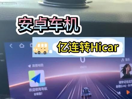 安卓车机可用,亿连转Hicar盒子。不需要换中控,不用拆车,插上就能用#亿连转hicar