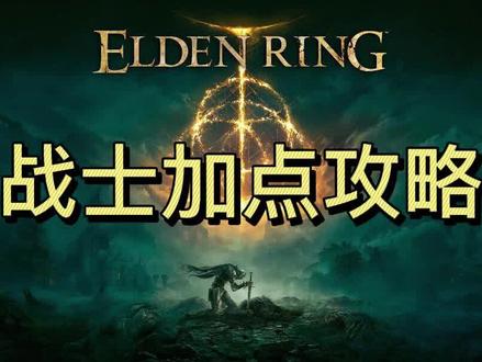 艾尔登法环加点攻略一,流浪骑士篇。 #艾尔登法环