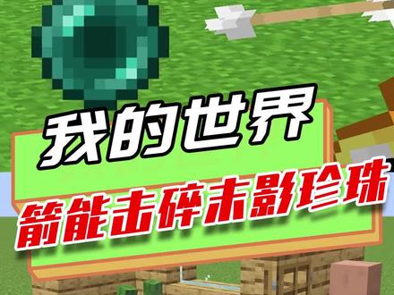 我的世界:箭能射下末影珍珠吗?MC里的冷知识,僵尸会睡村民的床