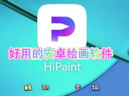 #安卓绘画软件 #hipaint #hipaint软件教程 #新手学画画
移动放大缩小变换