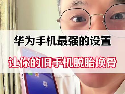 华为手机最强的设置,让你的旧手机脱胎换骨!#手机实用小技巧 #手机实用技巧 #手机使用小技巧 #手机使用技巧