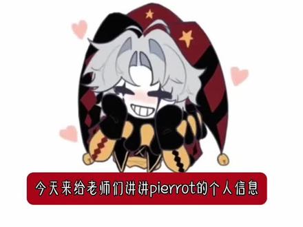 #怪诞马戏团#pierrot#pierrot的个人信息#转载
是KS一位老师的视频我是转载的😋
KS号:4094762696 喜欢的都可以去关注这位老师