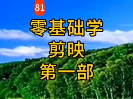 零基础学剪映入门第一步:操作界面全新认识,学剪辑作品基本操作#零基础学剪映#剪映基础入门教程