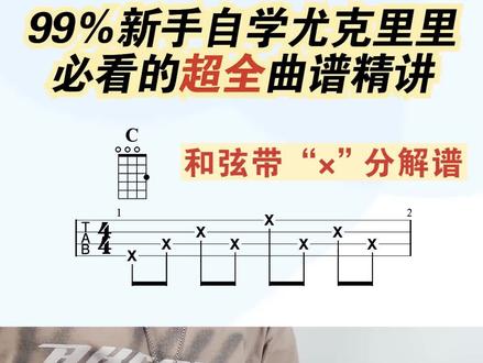 一个视频带你认识尤克里里各类型曲谱怎么看?怎么演奏?建议收藏反复观看#尤克里里 #尤克里里教学 #歌芮拉尤克里里 #研音音乐 #尤克里里曲谱