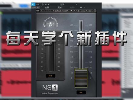 直播降噪插件推荐 Waves NS1降噪效果器 你还在为噪音烦恼吗?#声卡调试 #降噪插件 #音乐制作 #声卡调试教程
